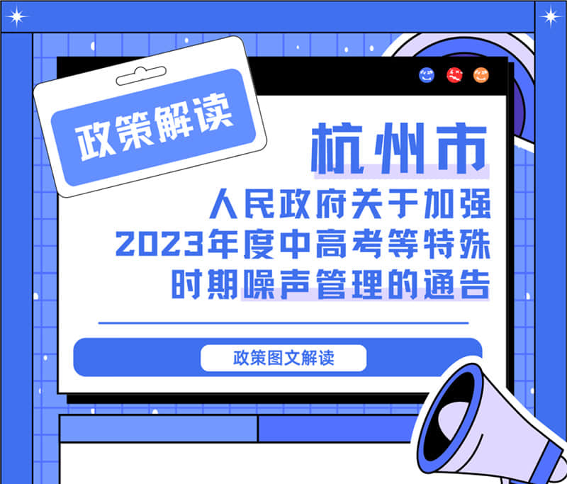 <轉(zhuǎn)發(fā)>6月1日起，禁止噪聲！杭州發(fā)布2023中高考噪聲管理通告